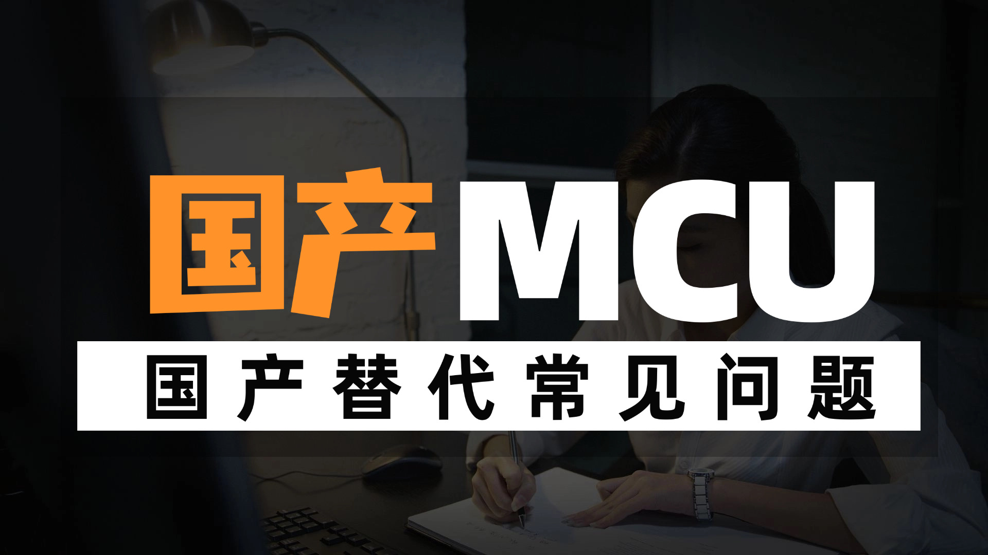 国产MCU采购指南｜供货稳定性、选型替代与FAQ大全