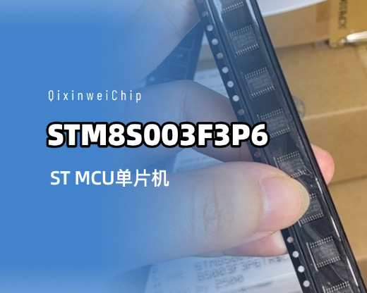 STM8S003F3P6 MCU介绍：工业控制与智能家电的经典8位单片机