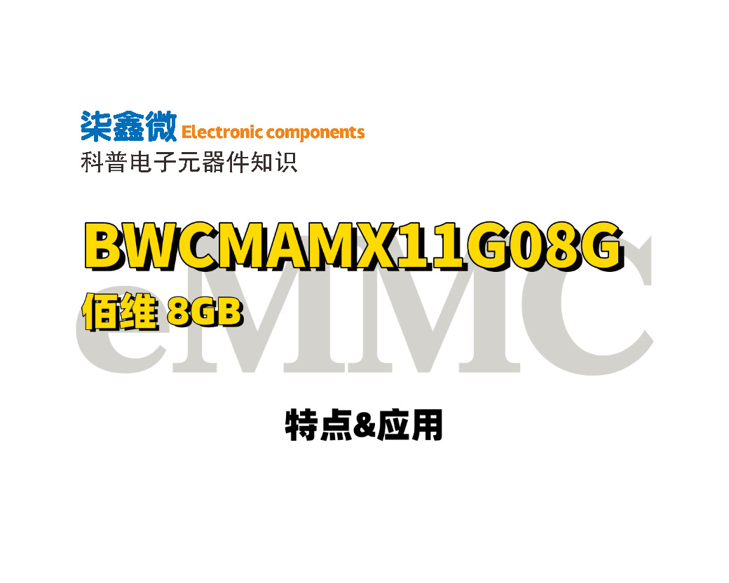 佰维 BWCMAMX11G08G 深度解析：8GB eMMC 为什么它是嵌入式存储的高性价比之选