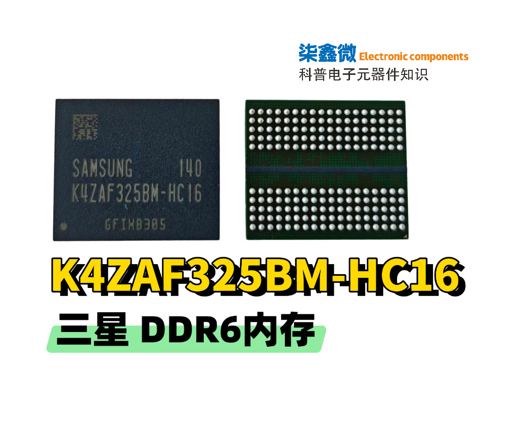 K4ZAF325BM‑HC16 三星 GDDR6 显存颗粒科普｜参数、替代型号、选型 FAQ